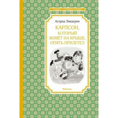 Карлсон который живет на крыше, опять прилетел. А. Линдгрен