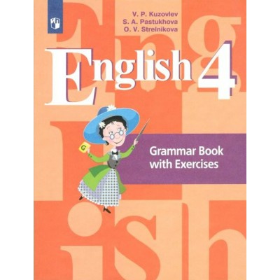 Английский язык. 4 класс. Грамматический справочник с упражнениями. Комплексные работы. Кузовлев В.П. Просвещение