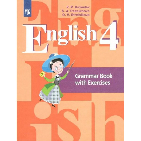 Английский язык. 4 класс. Грамматический справочник с упражнениями. Комплексные работы. Кузовлев В.П. Просвещение