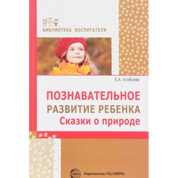 Познавательное развитие ребенка.Сказки о природе. Алябьева Е.А.