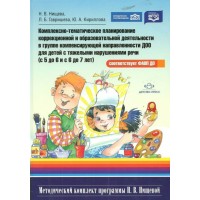 Комплексно - тематическое планирование коррекционной и образовательной деятельности в группе компенсирующей направленности ДОО для детей с ТНР 5 - 7. Нищева Н.В. Комплексно - тематическое планирование коррекционной и образовательной деятельности в группе компенсирующей направленности ДОО для детей с ТНР 5 - 7. Нищева Н.В.