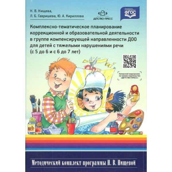 Комплексно - тематическое планирование коррекционной и образовательной деятельности в группе компенсирующей направленности ДОО для детей с ТНР 5 - 7. Нищева Н.В.