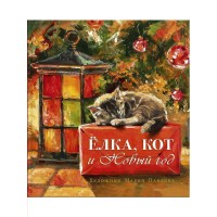 Елка, кот и Новый год. Елка, кот и Новый год.