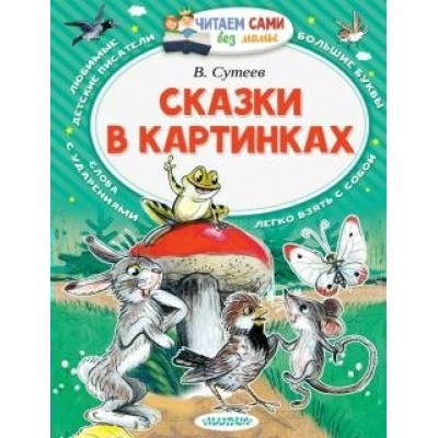 Сказки в картинках. Сутеев В.Г.