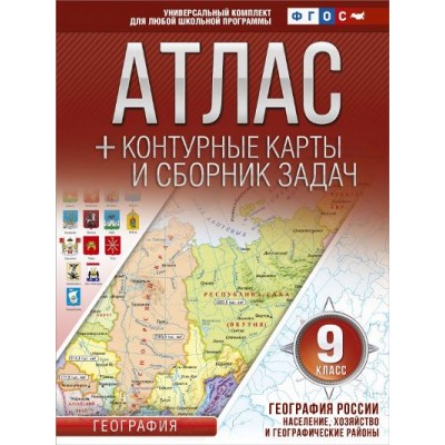 География России. Население, хозяйство и географические районы с Крымом. 9 класс. Атлас + контурные карты и сборник задач. 2021. Атлас с контурными картами. Крылова О.В. АСТ