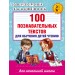 100 познавательных текстов для обучения детей чтению для начальной школы. Практикум. Узорова О.В. АСТ