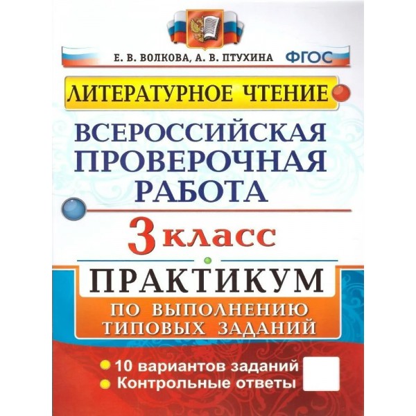 ВПР. Литературное чтение. 3 класс. Практикум по выполнению типовых заданий. 10 вариантов заданий. Контрольные ответы. Проверочные работы. Волкова Е.В. Экзамен