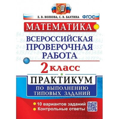 ВПР. Математика. 2 класс. Практикум по выполнению типовых заданий. 10 вариантов заданий. Контрольные ответы. 2023. Проверочные работы. Волкова Е.В. Экзамен