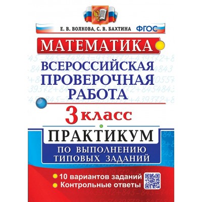 ВПР. Математика. 3 класс. Практикум по выполнению типовых заданий. 10 вариантов заданий. Контрольные ответы. 2024. Проверочные работы. Волкова Е.В. Экзамен