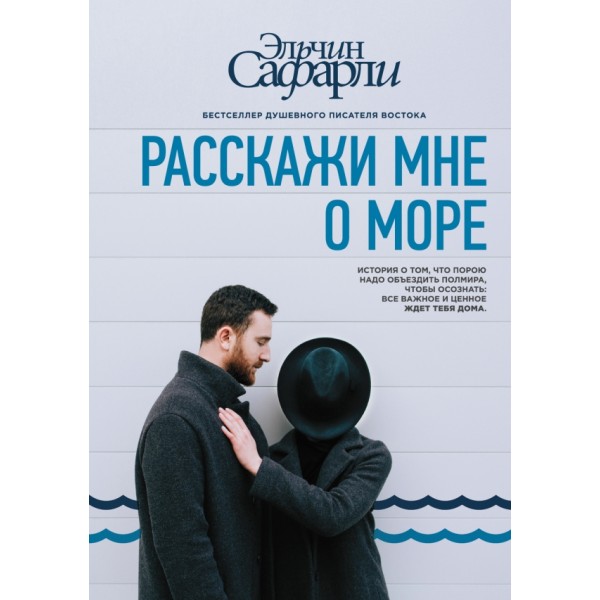 Расскажи мне о море. Э. Сафарли