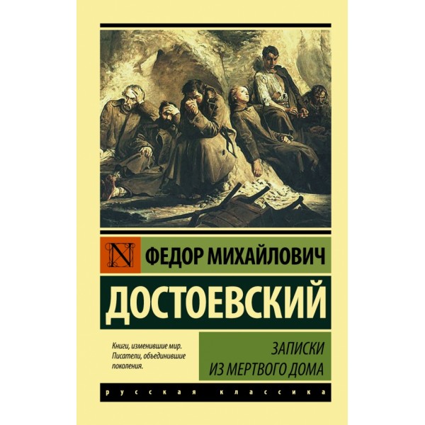 Записки из Мертвого дома. Достоевский Ф.М.