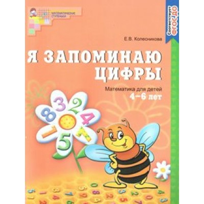 Я запоминаю цифры. Математика для детей 4 - 6 лет. Колесникова Е.В.