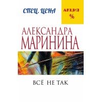 Все не так. А.Маринина