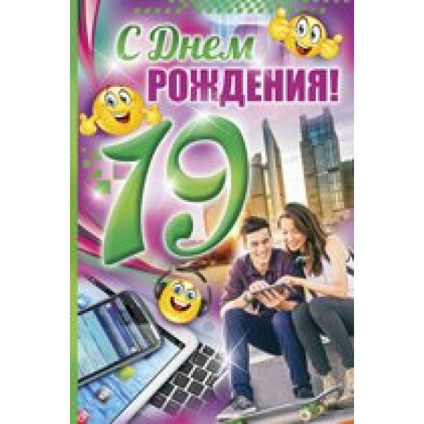 Империя поздравлений/Откр. С Днем рождения! 19 лет/32,091,00/