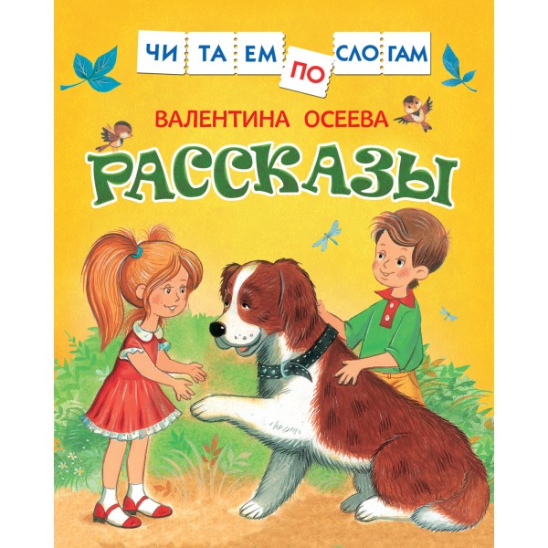 Рассказы. Осеева В.А.