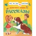 Рассказы. Осеева В.А.