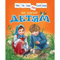 Детям. Толстой Л.Н.