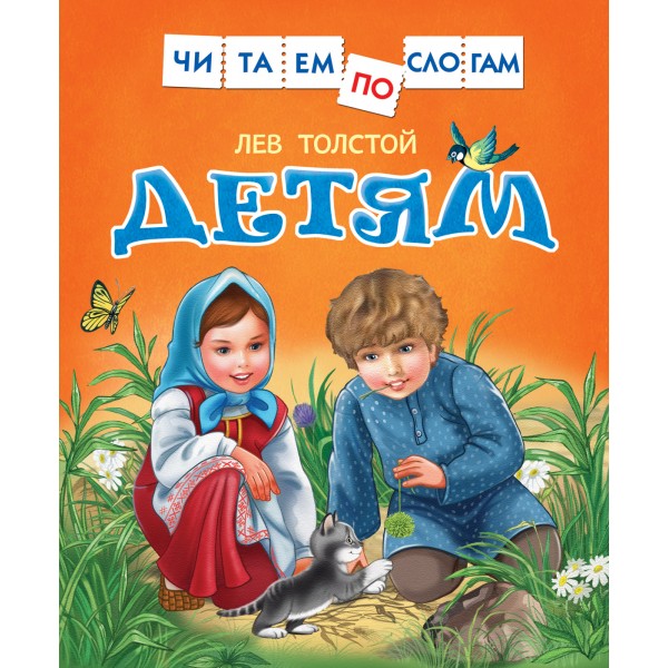 Детям. Толстой Л.Н.