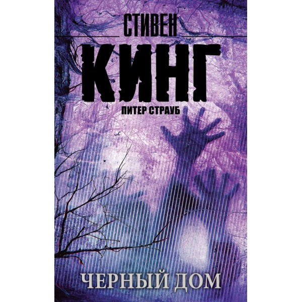 Черный дом. С. Кинг