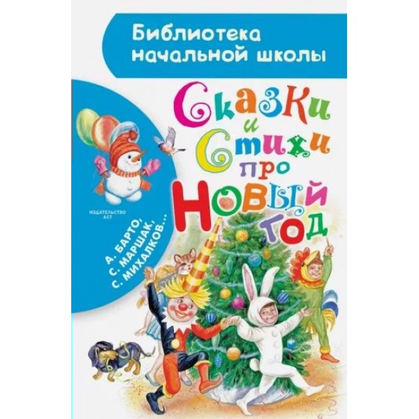 Сказки и стихи про Новый год. Коллектив