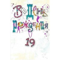 Миленд/Откр. В день рождения! 19 лет/5-14-0068/