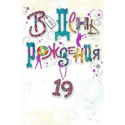 Миленд/Откр. В день рождения! 19 лет/5-14-0068/