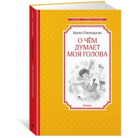 О чем думает моя голова. Пивоварова И.М. О чем думает моя голова. Пивоварова И.М.