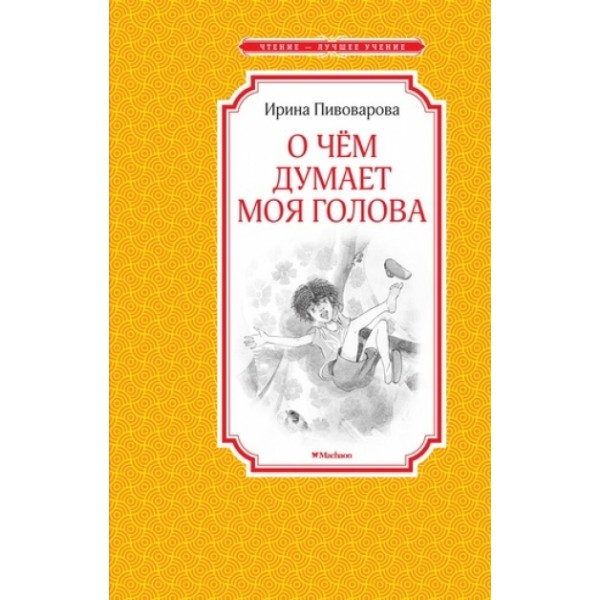 О чем думает моя голова. Пивоварова И.М.