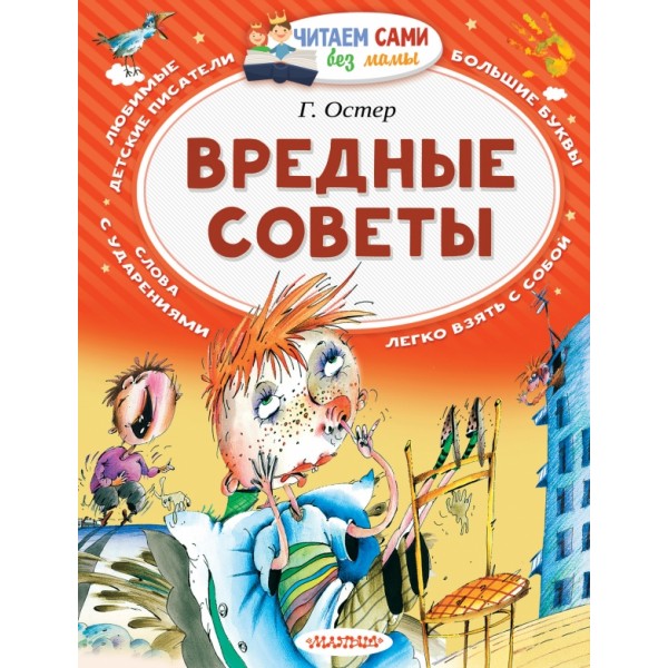 Вредные советы. Остер Г.Б.