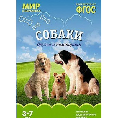 Мир в картинках. Собаки. Друзья и помощники. Наглядно - дидактическое пособие. 3 - 7 лет. 