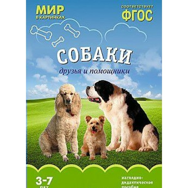 Мир в картинках. Собаки. Друзья и помощники. Наглядно - дидактическое пособие. 3 - 7 лет. 