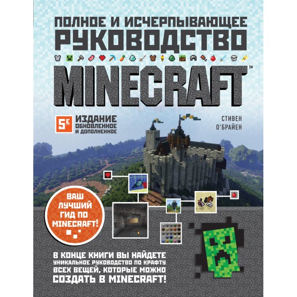 Minecraft. Полное и исчерпывающее руководство. С.О'Брайен