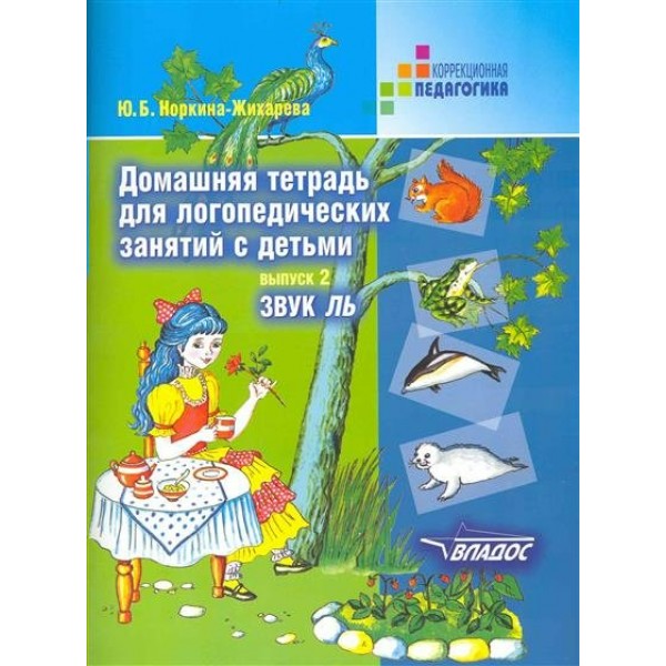 Домашняя тетрадь для логопедических занятий с детьми. Звук Ль. Выпуск 2. Жихарева Ю.Б.