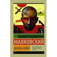 Во весь голос. Маяковский В.В.