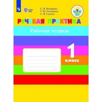 Речевая практика. 1 класс. Рабочая тетрадь. Коррекционная школа. 2020. Комарова С.В. Просвещение