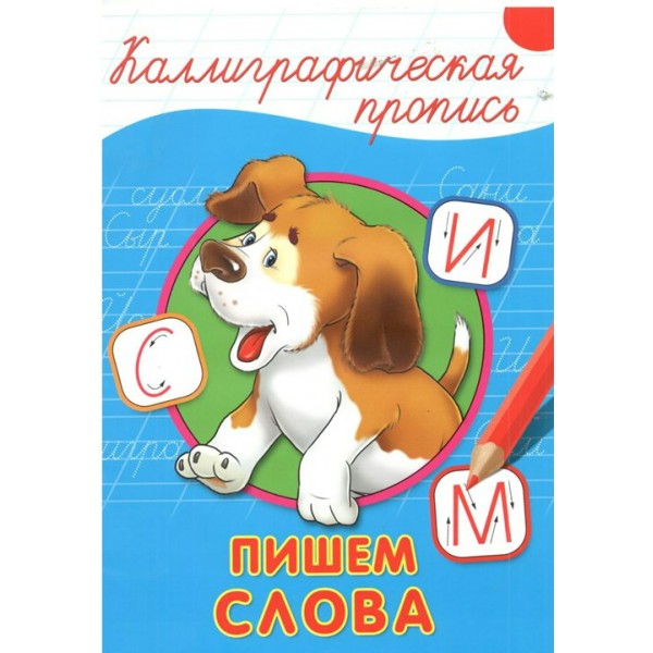 Пишем слова. А4. 