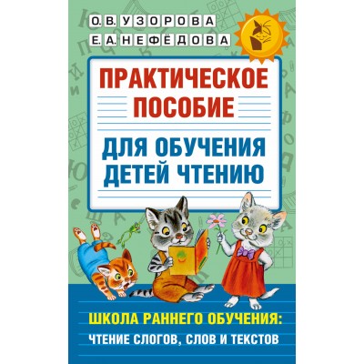 Практическое пособие для обучения детей чтению. Школа раннего обучения: чтение слогов, слов и текстов. Практикум. Узорова О.В. АСТ