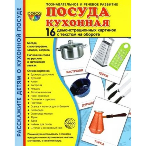 Посуда кухонная. 16 демонстрационных картинок с текстом на обороте. 174 х 220. 