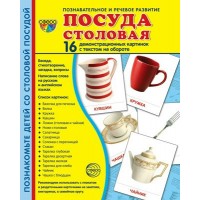 Посуда столовая. 16 демонстрационных картинок с текстом на обороте. 174 х 220. 