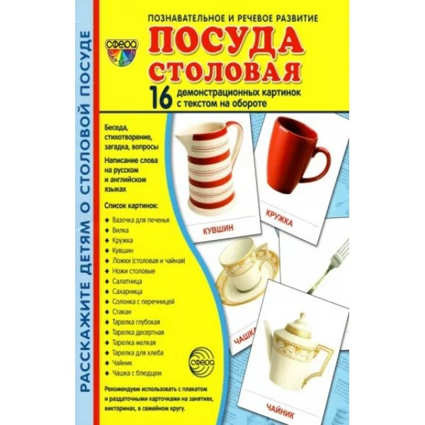 Посуда столовая. 16 демонстрационных картинок с текстом на обороте. 174 х 220. 