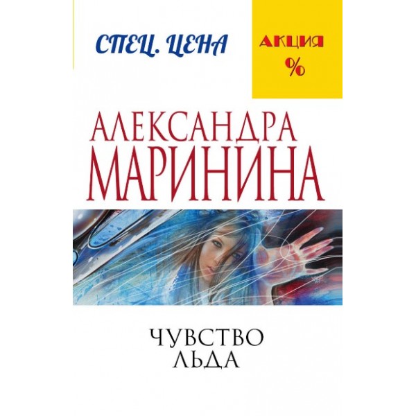 Чувство льда. А.Маринина