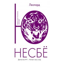 Леопард. Ю.Несбе Леопард. Ю.Несбе