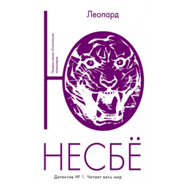 Леопард. Ю.Несбе