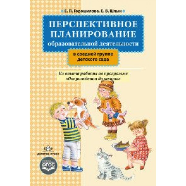 Перспективное планирование образовательной деятельности в средней группе детского сада. Из опыта работы по прогромме 