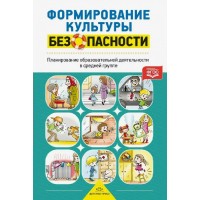 Формирование культуры безопасности. Планирование образовательной деятельности в средней группе. Тимофеева Л.Л.
