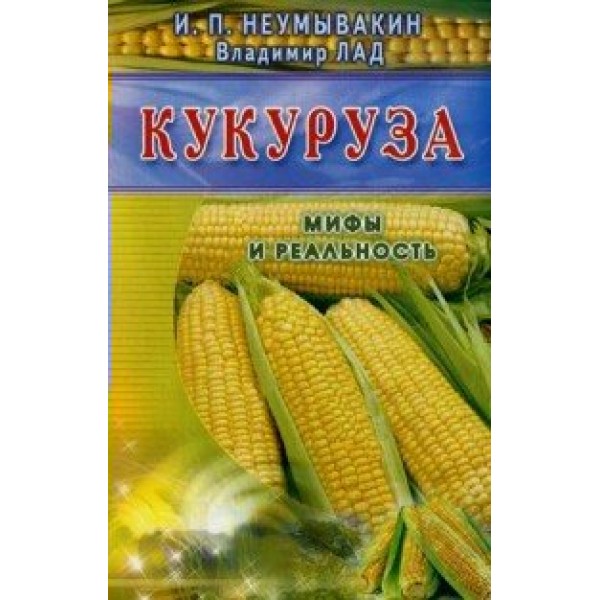 Кукуруза. Неумывакин И.П.