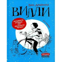 Вилли. Дашевская Н. С.