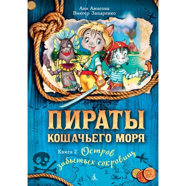 Пираты Кошачьего моря. Книга 2. Остров забытых сокровищ. А. Амасова