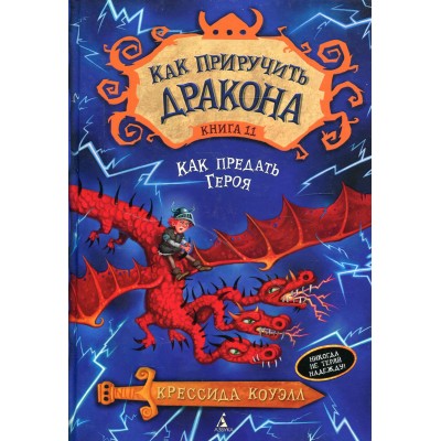 Как приручить дракона. Книга 11. Как предать Героя. К. Коуэлл