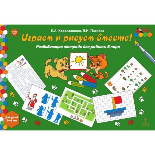 Играем и рисуем вместе! Развивающая тетрадь для работы в паре. Для детей 5 - 6 лет. Каралашвили Е.А.